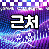 근처의 게임로그