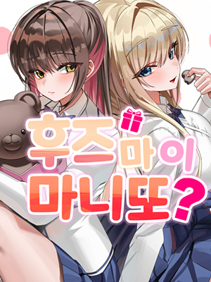 후즈 마이 마니또