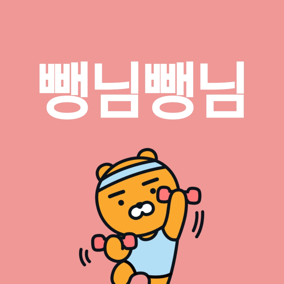 뺑님뺑님