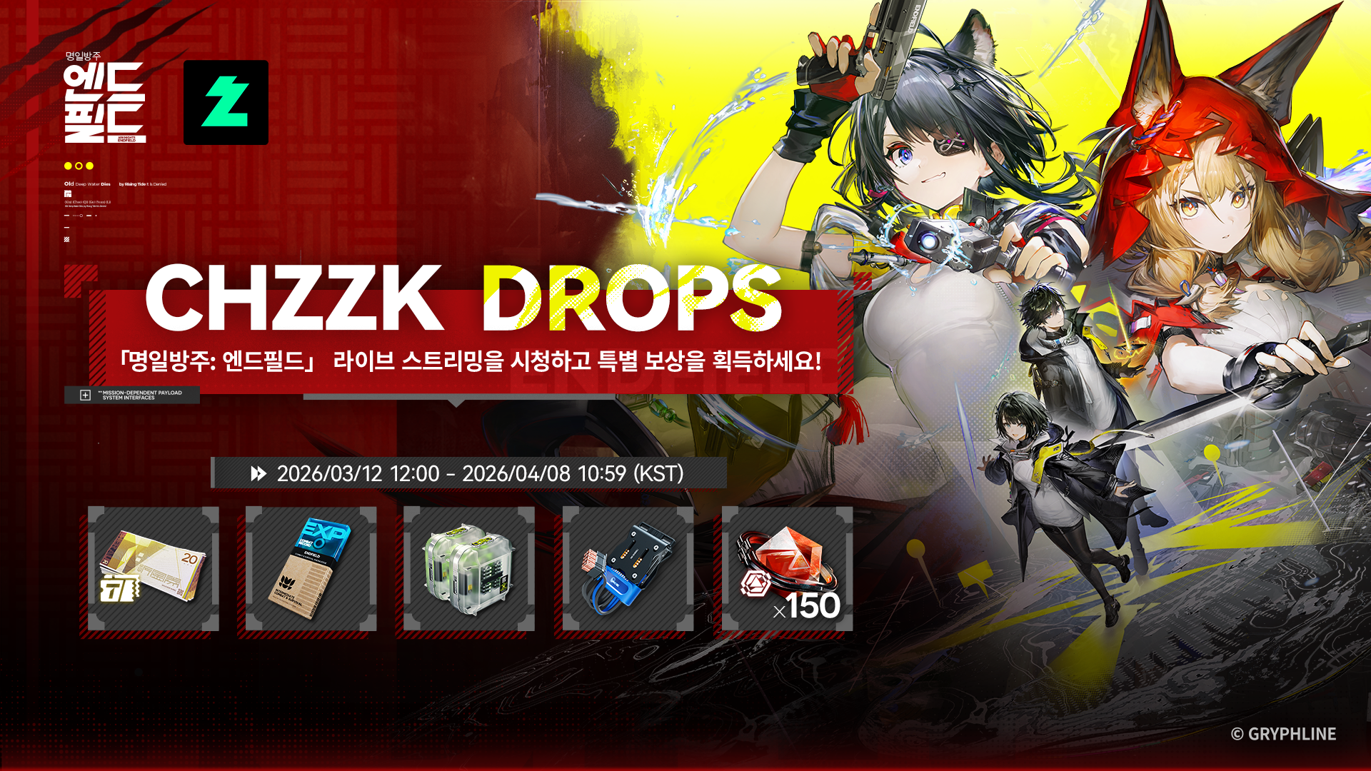 「명일방주: 엔드필드」 치지직 드롭스 이벤트