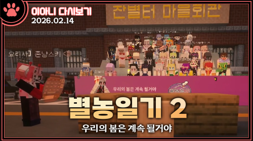 별농일기2)오늘은 초코 가득한 날이라는데 일단은 눈물을 참아봐 잔별터의 마지막 하루