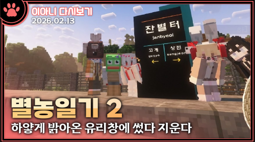 별농일기2)오늘은 금요일 13일의 금요일? 어라?