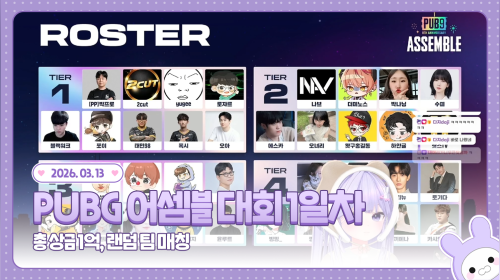 260313-1 🏆 PUBG 어셈블 대회 1일차