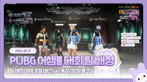 260313-2 💜 배그 어셈블 팀 배정 + 후열 배그 (w. 폭시, 빙밍, 루코)