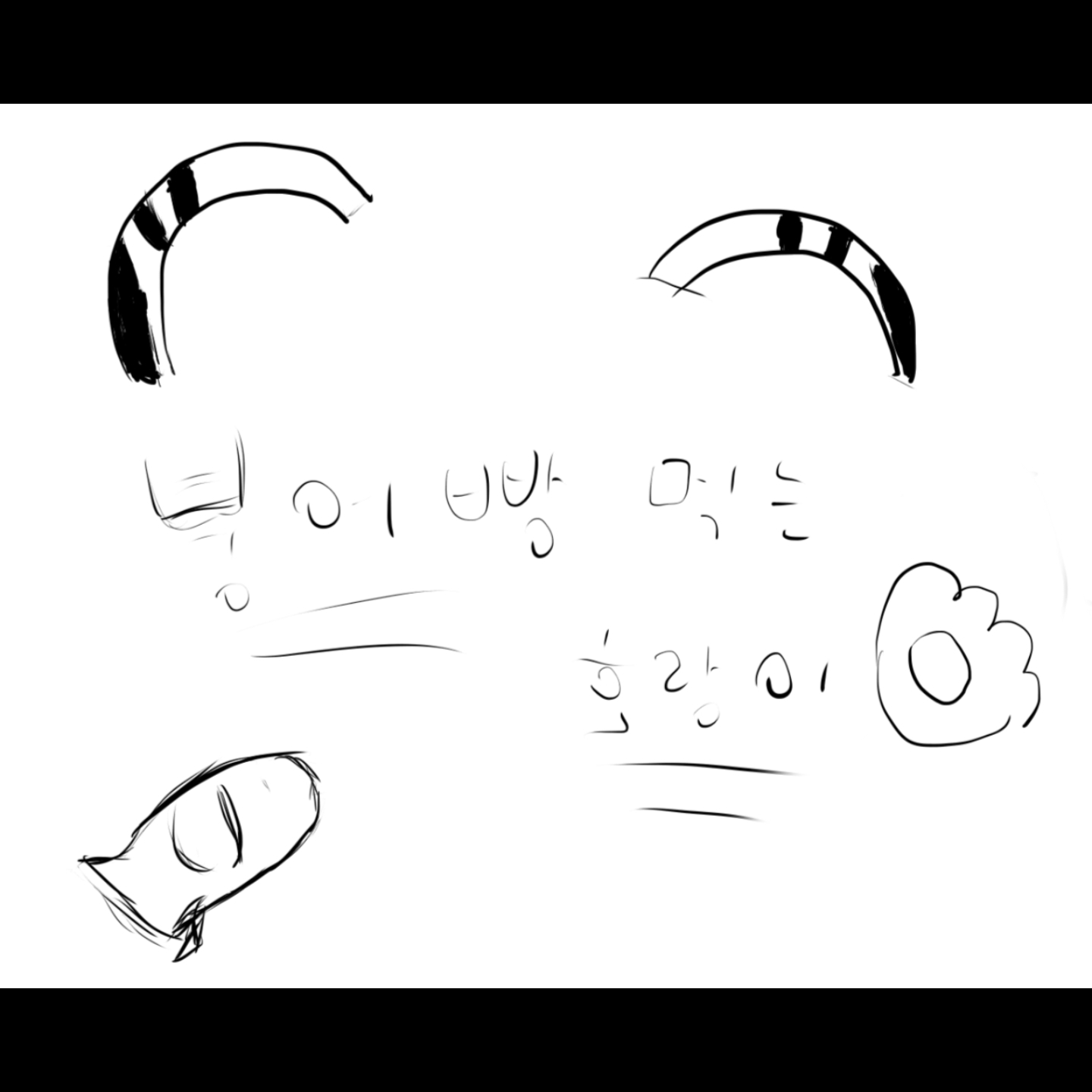 붕어빵먹는호랑이