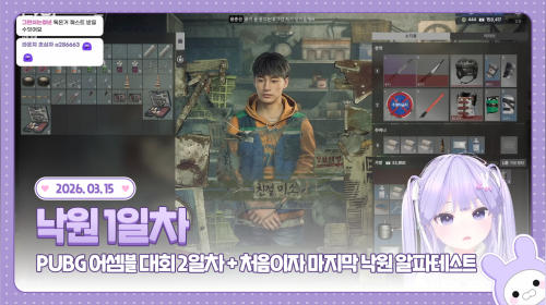 260315-1 💜 PUBG 어셈블 대회 2일차 + 낙원 1일차