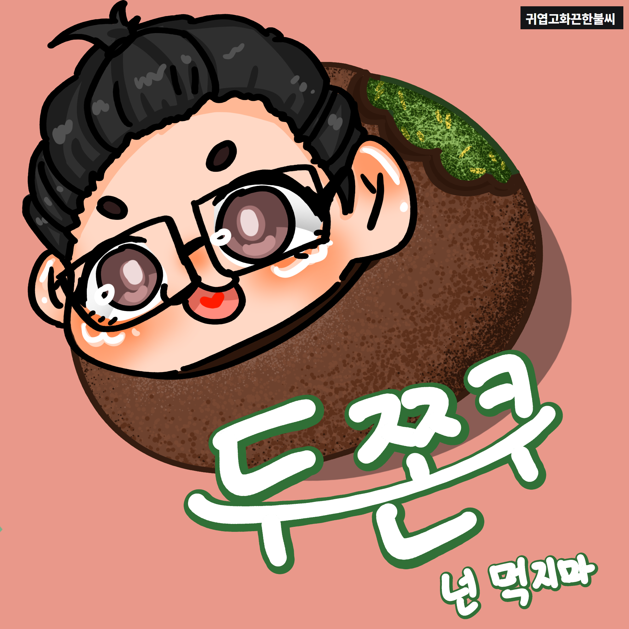 귀엽고화끈한불씨