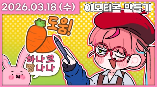 글자티콘 만들기 / 재활 노래방