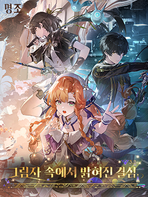 명조:워더링 웨이브