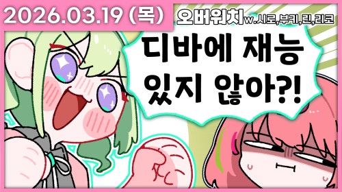 7시 클리셰+시로선배 옵치5인큐