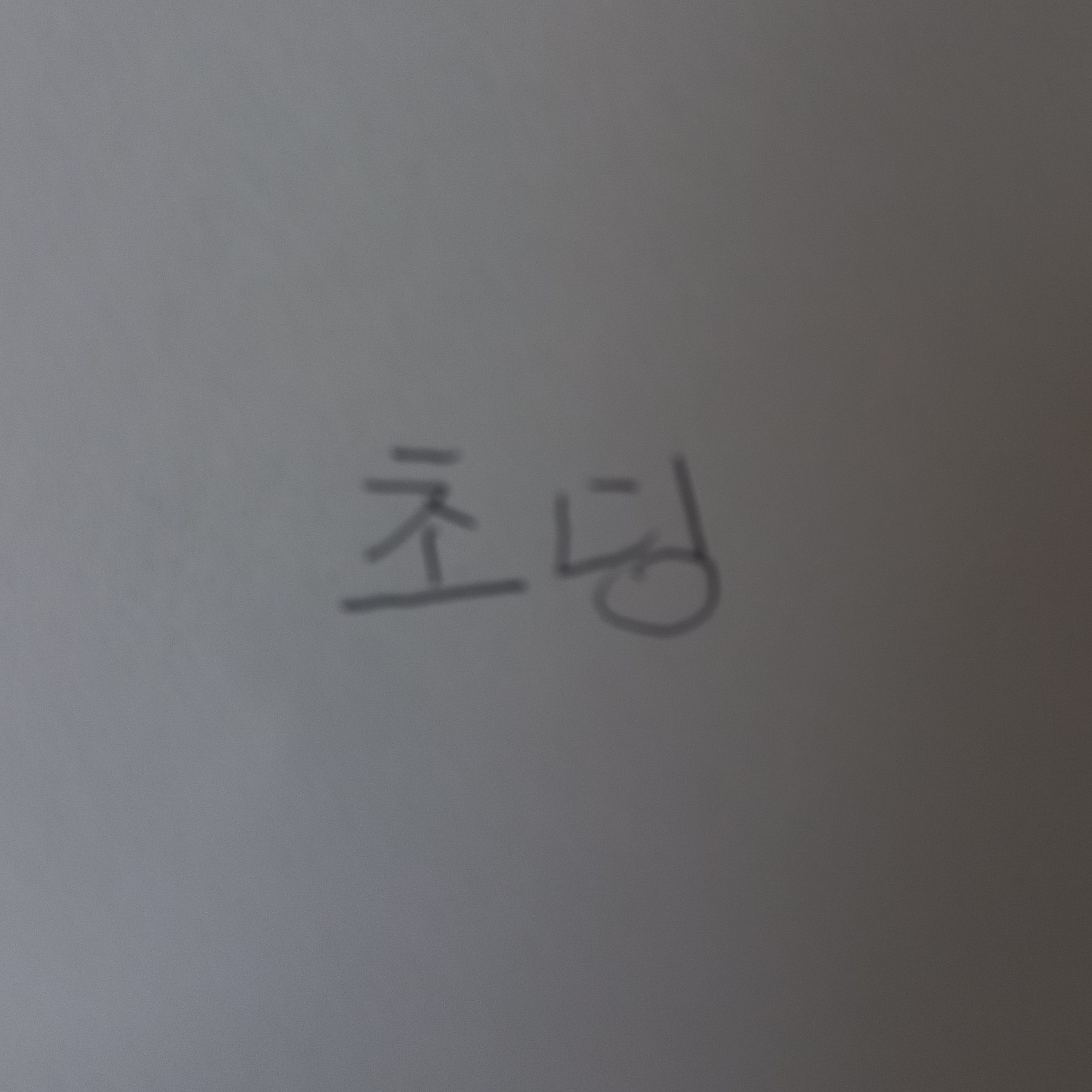초 딩