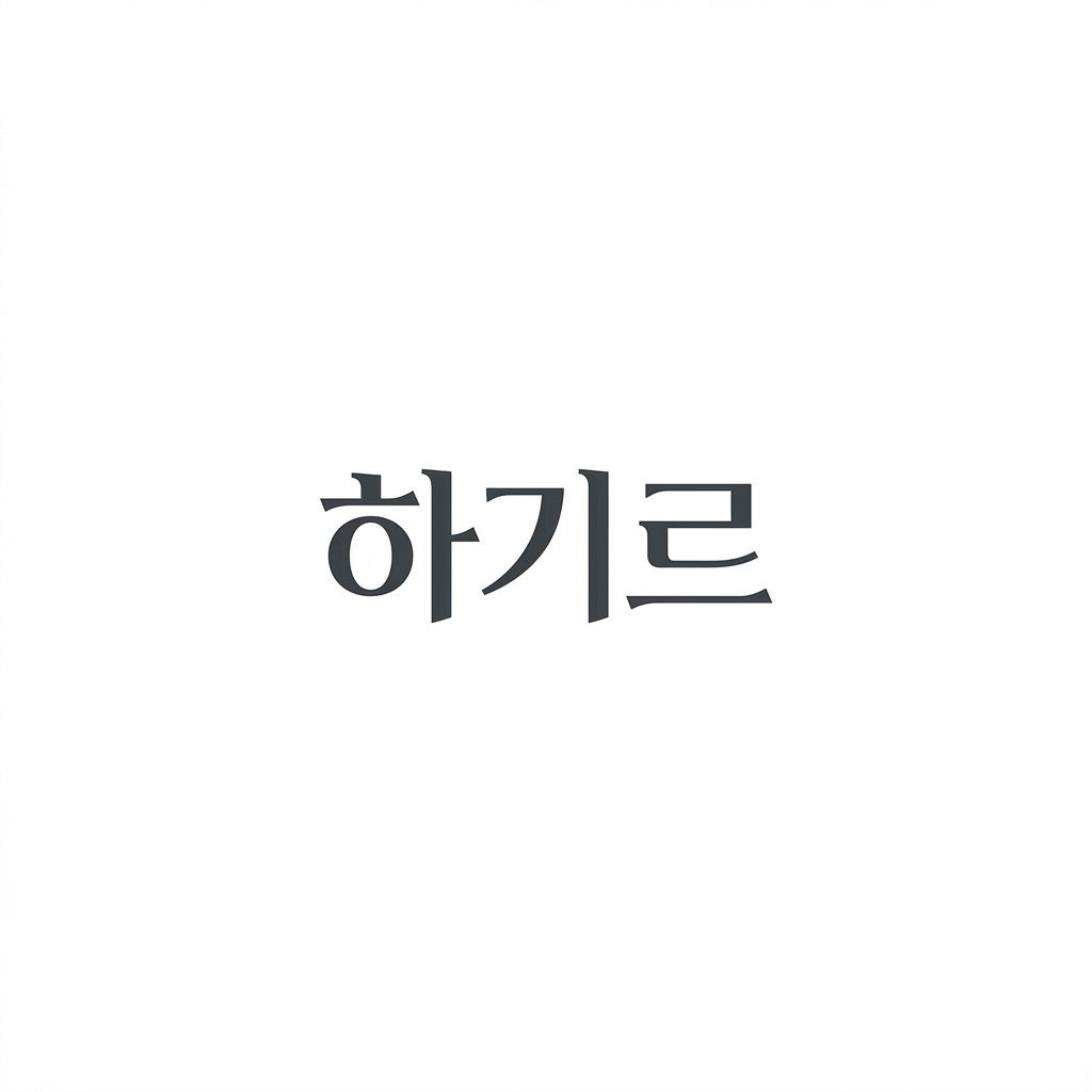 하기르