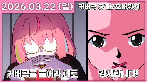 커버곡 공개 후 옵빠왓지