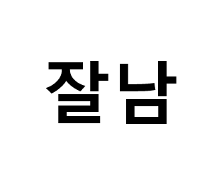 존잘 남