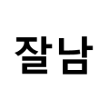 프로필 이미지