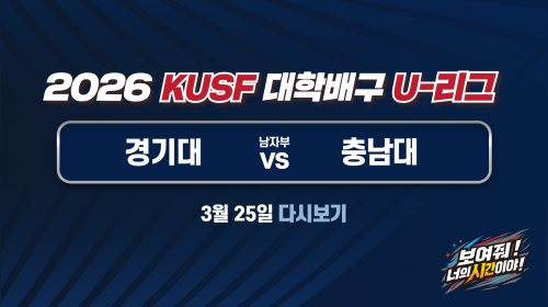 260325_대학배구 경기대vs충남대[2026 대학배구 U-리그]