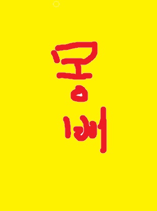 몽배