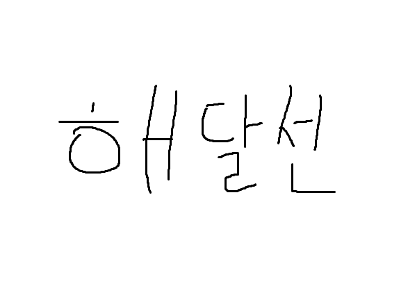 해달선
