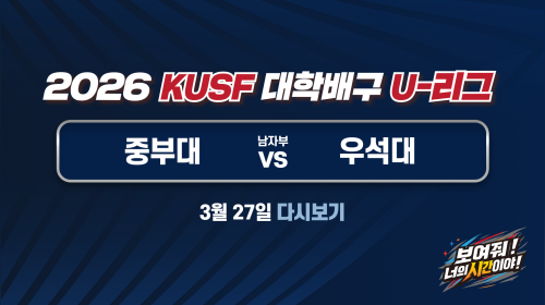 260327_중부대 vs 우석대 [2026 KUSF 대학배구(남) U-리그]