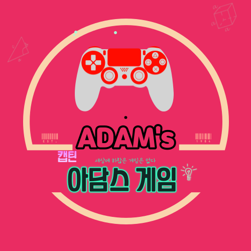 아담스게임 l캡틴아담l