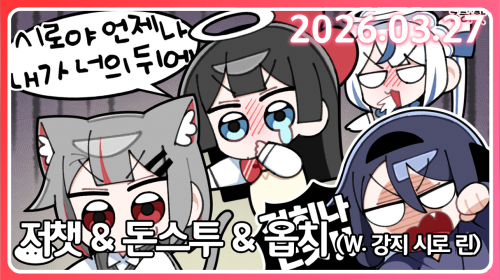 돈 스크림(W. 강지 시로 린) & 오버워치 