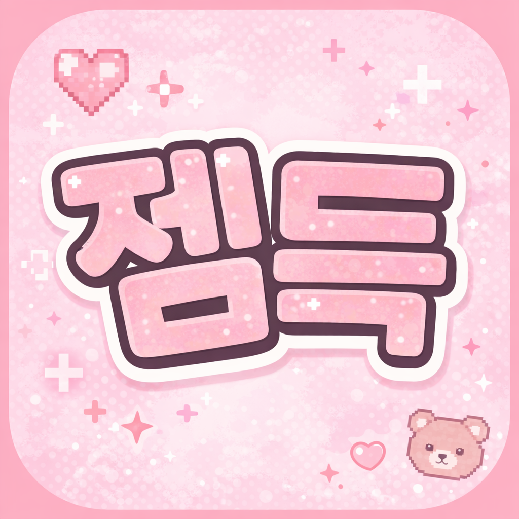 젬득