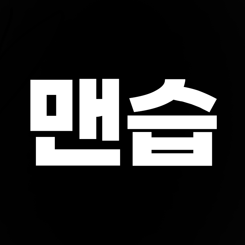 맨습