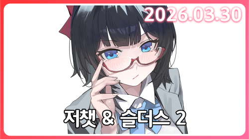 멤버들은 어떻게 사나 구경도 해보고 슬더슬2 켠왕도 할게요