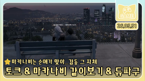 토크 & 마카나비 같이보기 & 듀파구⭐️