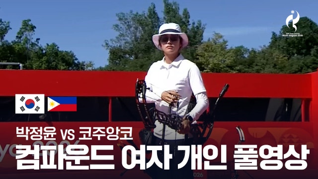 [SBS] 박정윤 vs 코주앙코 풀영상 - 컴파운드 여자 개인 준결승 [2026 아이치·나고야 아시안 게임]