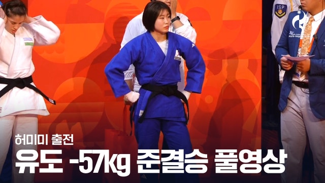 [SBS] 허미미 vs 아미노바 - 유도 여자 -57kg급 준결승 풀영상 [2026 아이치·나고야 아시안 게임]
