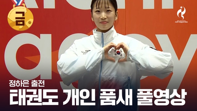 [TV조선] 태권도 여자 개인 품새 결승 풀영상 [2026 아이치·나고야 아시안 게임]