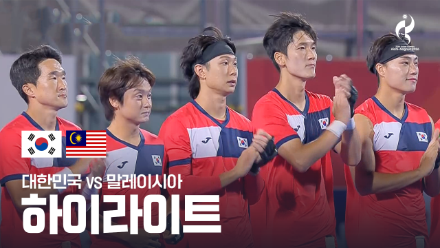 대한민국 vs 말레이시아 하이라이트 - 남자 하키 준결승 [2026 아이치·나고야 아시안 게임]