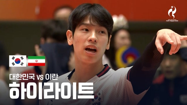 대한민국 vs 이란 하이라이트 - 남자 배구 8강 [2026 아이치·나고야 아시안 게임]