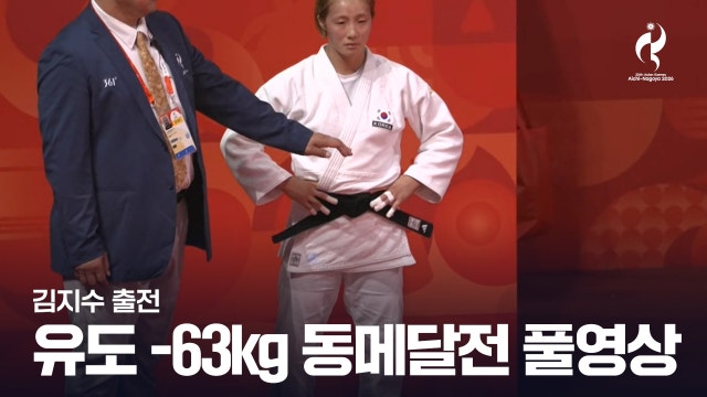 [SBS] 김지수 vs 라그바토고 풀영상 - 유도 여자 -63kg급 동메달 결정전 [2026 아이치·나고야 아시안 게임]