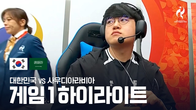 대한민국 vs 사우디아라비아 게임 1 하이라이트 - LoL 준결승 [2026 아이치·나고야 아시안 게임]