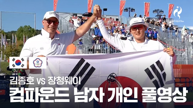 [SBS] 김종호 vs 장청웨이 풀영상 - 양궁 컴파운드 남자 개인 결승 [2026 아이치·나고야 아시안 게임]