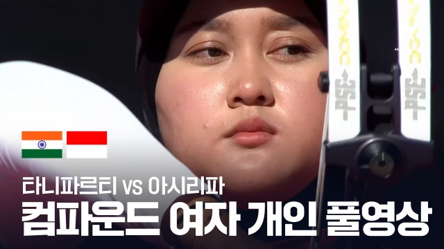 [SBS] 누리사 디안 아시리파 vs 치키타 타니파르티 풀영상 - 컴파운드 여자 개인 8강 [2026 아이치·나고야 아시안 게임]