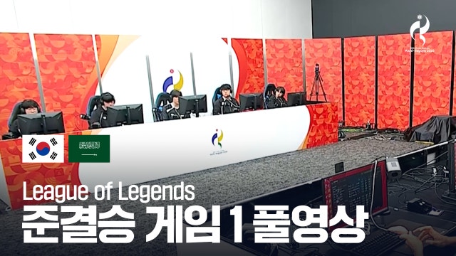 대한민국 vs 사우디아라비아 게임 1 풀영상 - LoL 준결승 [2026 아이치·나고야 아시안 게임]