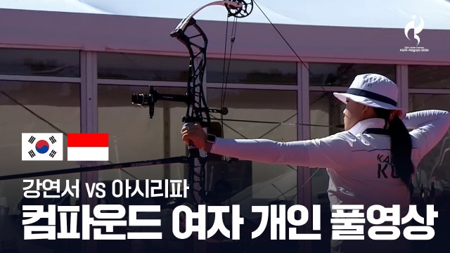[SBS] 강연서 vs 아시리파 풀영상 - 컴파운드 여자 개인 준결승 [2026 아이치·나고야 아시안 게임]