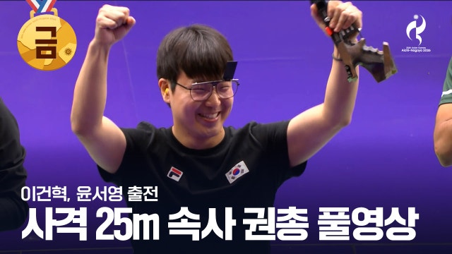 [SBS] 사격 남자 25m 속사 권총 결승 풀영상 [2026 아이치·나고야 아시안 게임]