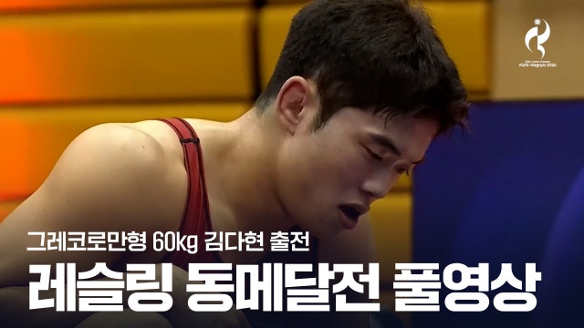 [SBS] 김다현 vs 알비단 풀영상 - 레슬링 남자 그레코로만형 60kg급 동메달전 [2026 아이치·나고야 아시안 게임]