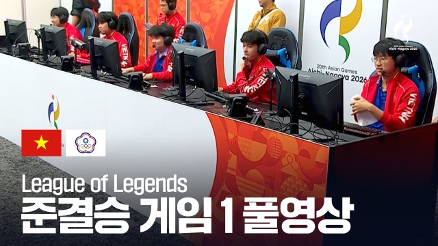 베트남 vs 차이니스 타이베이 게임 1 풀영상 - LoL 준결승 [2026 아이치·나고야 아시안 게임]