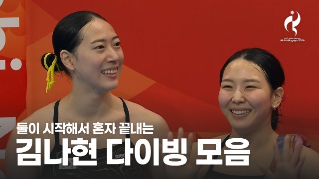 싱크로 메달 두 개, 이제 혼자 오른 다이빙대... 김나현의 대회