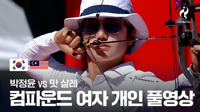 [SBS] 박정윤 vs 맛 살레 풀영상 - 컴파운드 여자 개인 8강 [2026 아이치·나고야 아시안 게임]