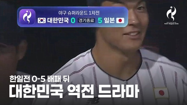 한일전 0-5 패배 뒤 금메달, 야구 대표팀의 반전