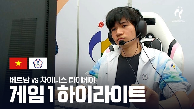 베트남 vs 차이니스 타이베이 게임 1 하이라이트 - LoL 준결승 [2026 아이치·나고야 아시안 게임]