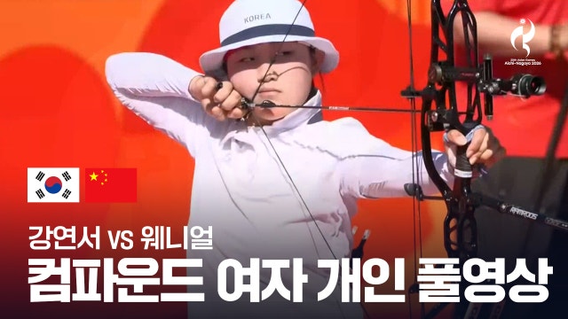 [SBS] 강연서 vs 웨니얼 풀영상 - 컴파운드 여자 개인 8강 [2026 아이치·나고야 아시안 게임]
