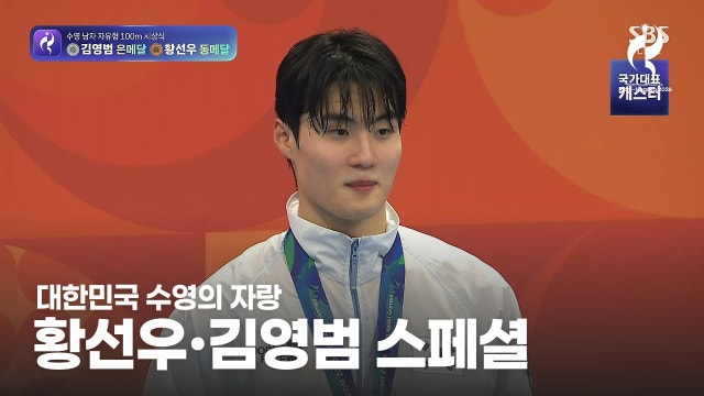 황선우·김영범, 100m 동반 메달에서 계영 은메달까지