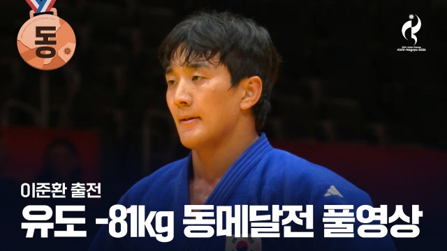 [SBS] 이준환 vs 파르히즈가르 풀영상 - 유도 남자 -81kg급 동메달 결정전 [2026 아이치·나고야 아시안 게임]